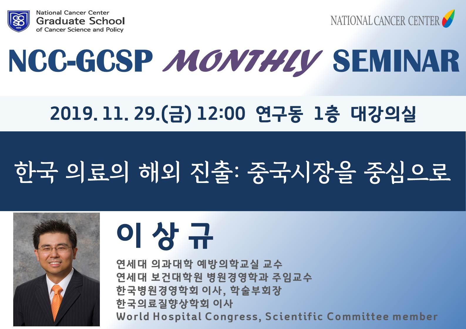 NCC-GCSP Monthly Seminar 포스터