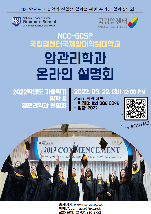 2022학년도 가을학기 입학 신입생 암관리학과 온라인 설명회 포스터